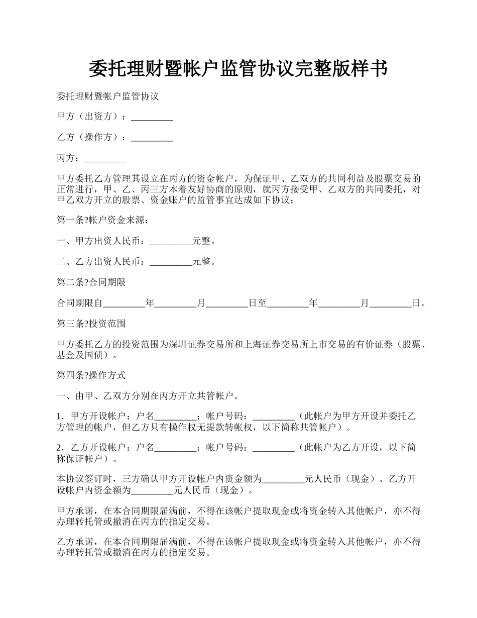 委托理财暨帐户监管协议完整版样书.docx_第1页