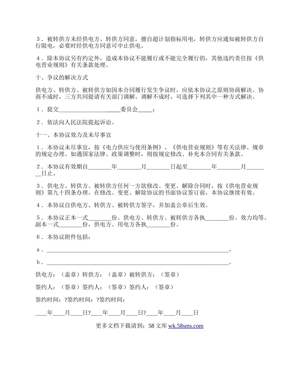 委托转供电协议简单版样书.docx_第3页