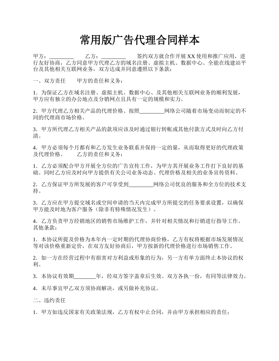 常用版广告代理合同样本.docx_第1页