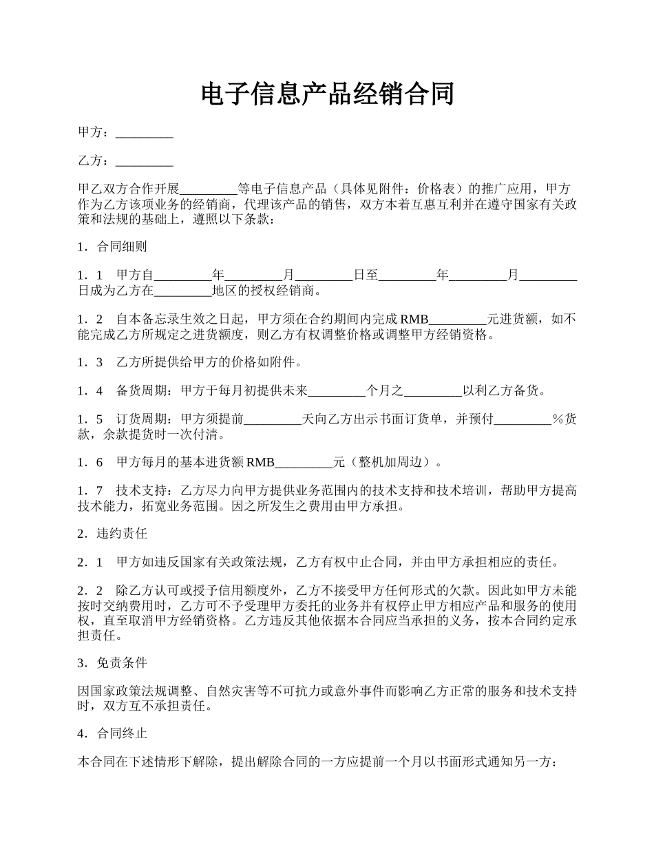 电子信息产品经销合同.docx_第1页