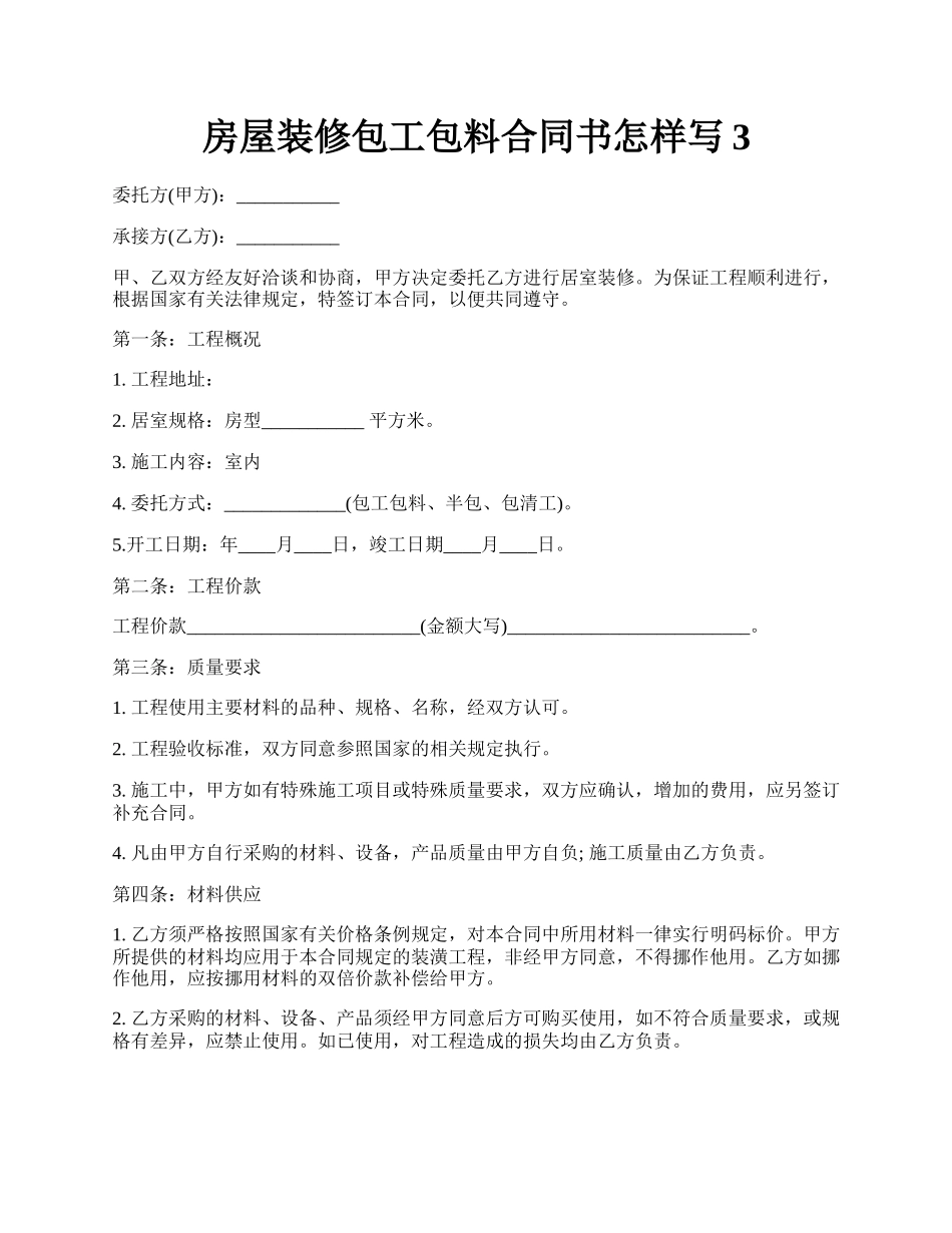 房屋装修包工包料合同书怎样写3.docx_第1页