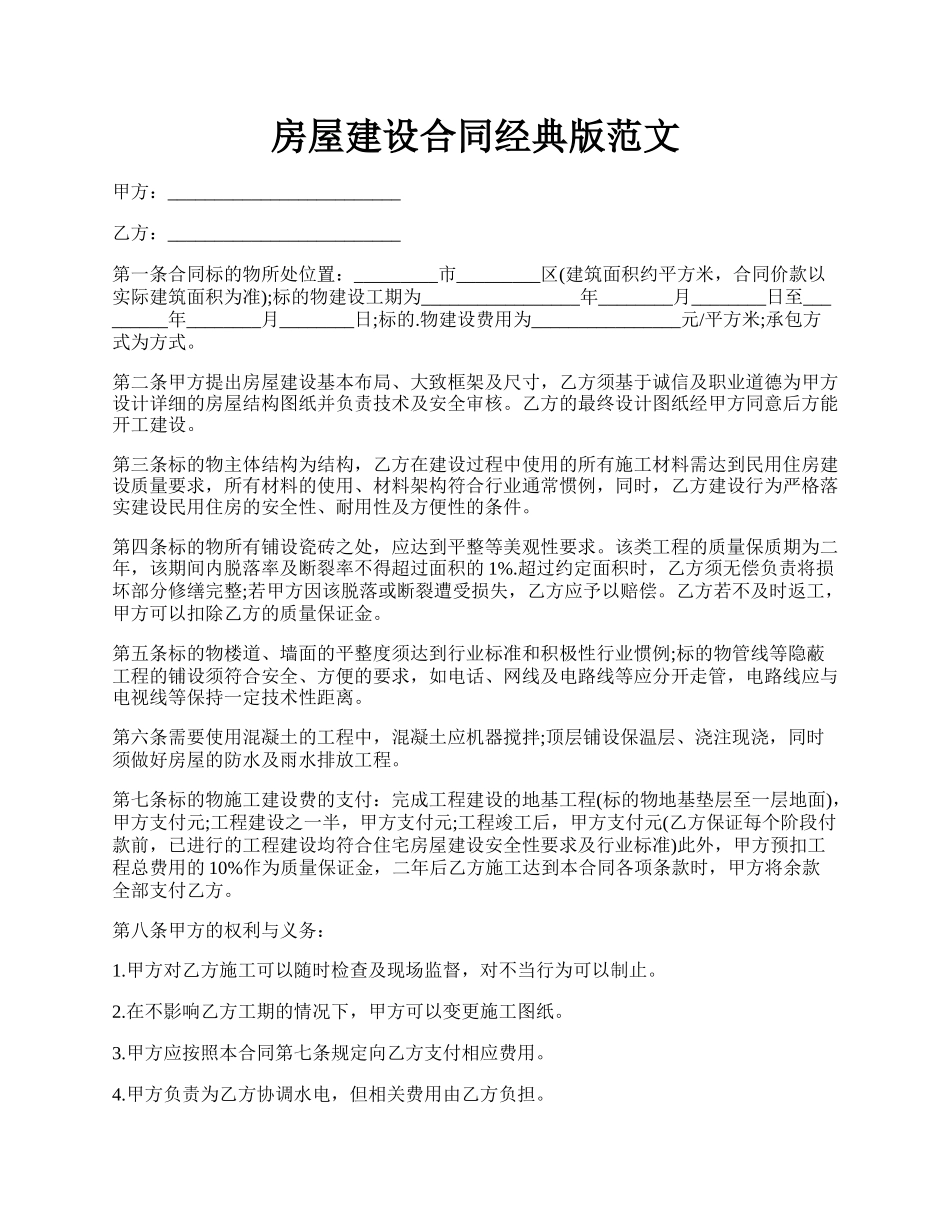 房屋建设合同经典版范文.docx_第1页
