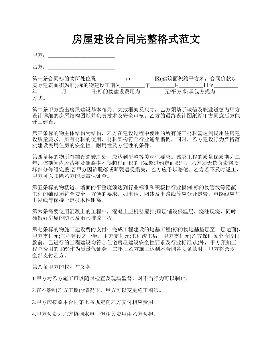 房屋建设合同完整格式范文.docx_第1页
