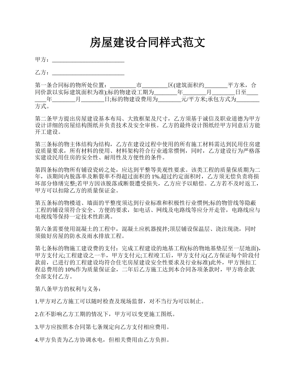 房屋建设合同样式范文.docx_第1页