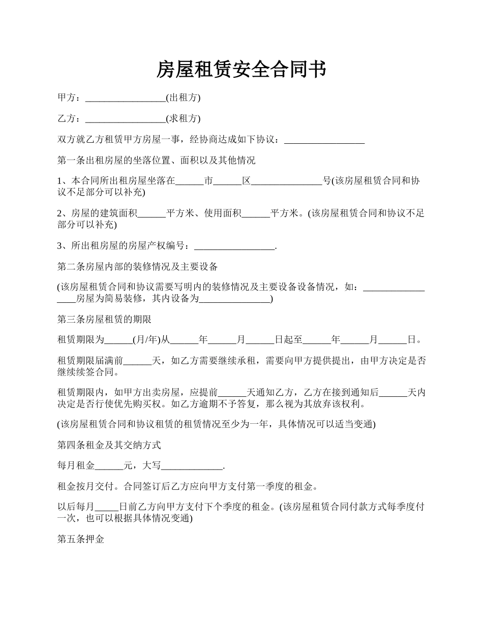 房屋租赁安全合同书.docx_第1页