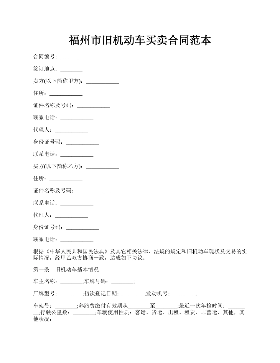 福州市旧机动车买卖合同范本.docx_第1页