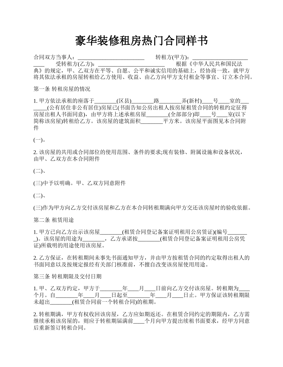 豪华装修租房热门合同样书.docx_第1页