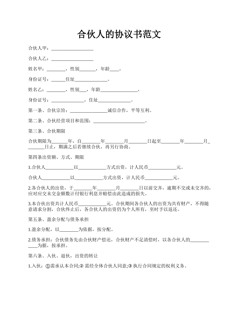 合伙人的协议书范文.docx_第1页