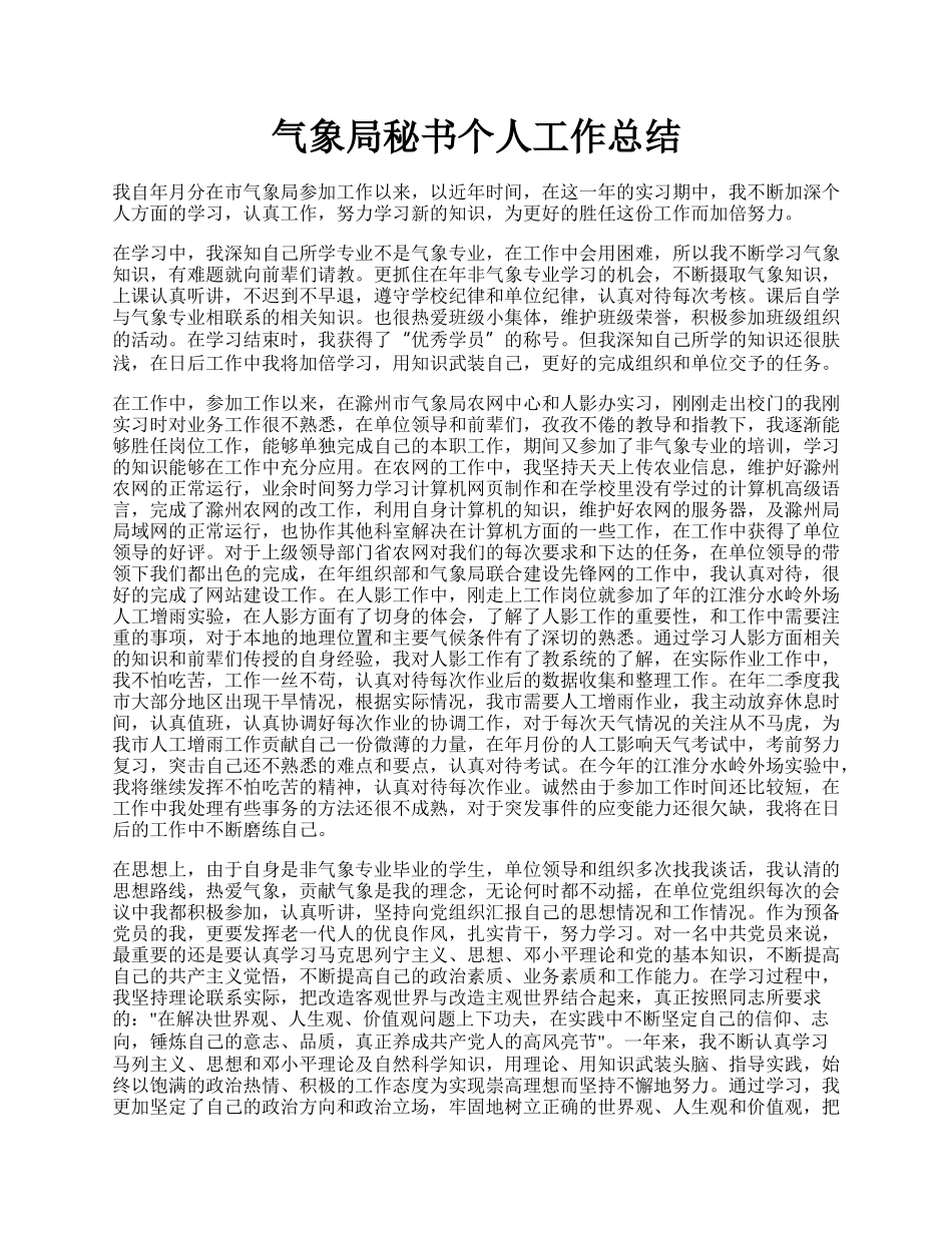 气象局秘书个人工作总结.docx_第1页