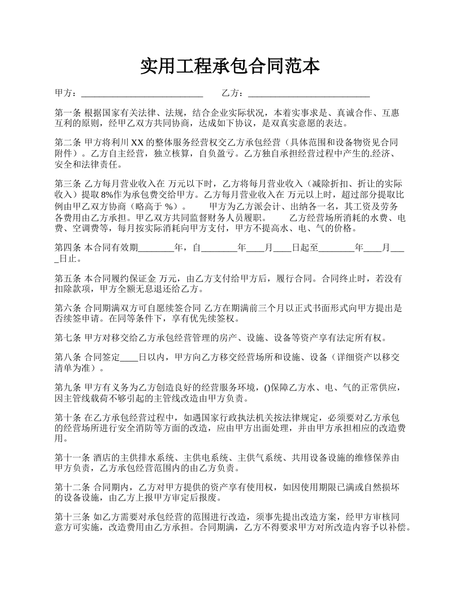 实用工程承包合同范本.docx_第1页