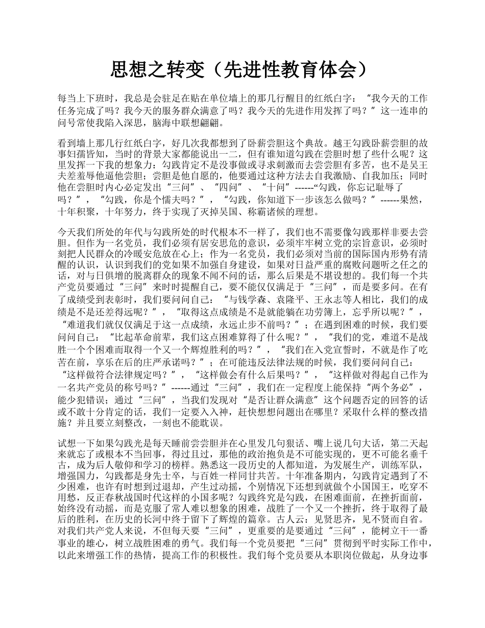 思想之转变（先进性教育体会）.docx_第1页