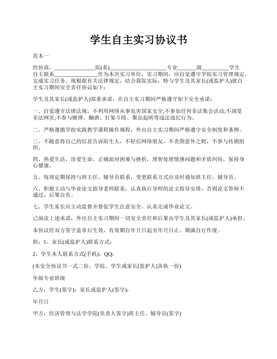 学生自主实习协议书.docx_第1页