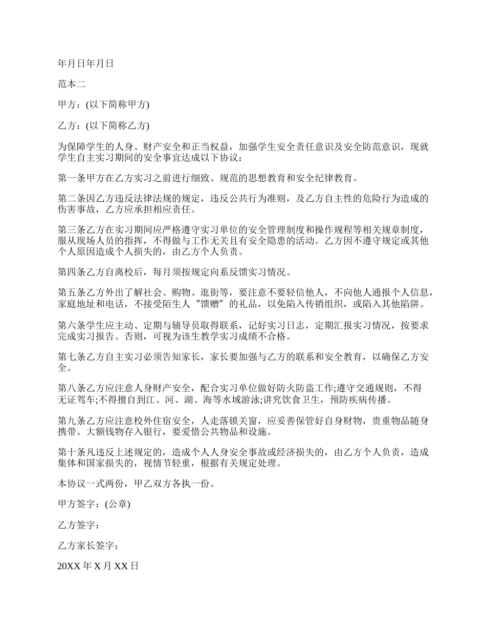 学生自主实习协议书.docx_第2页