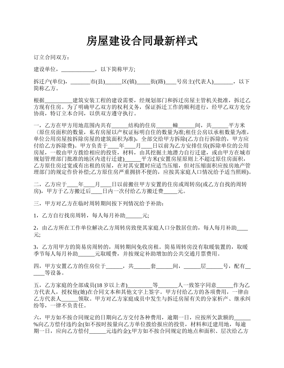 房屋建设合同最新样式.docx_第1页