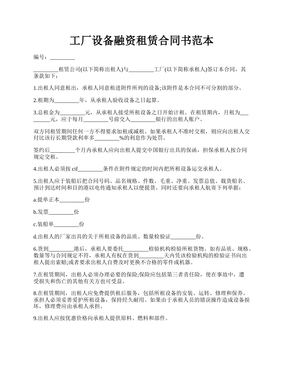 工厂设备融资租赁合同书范本.docx_第1页