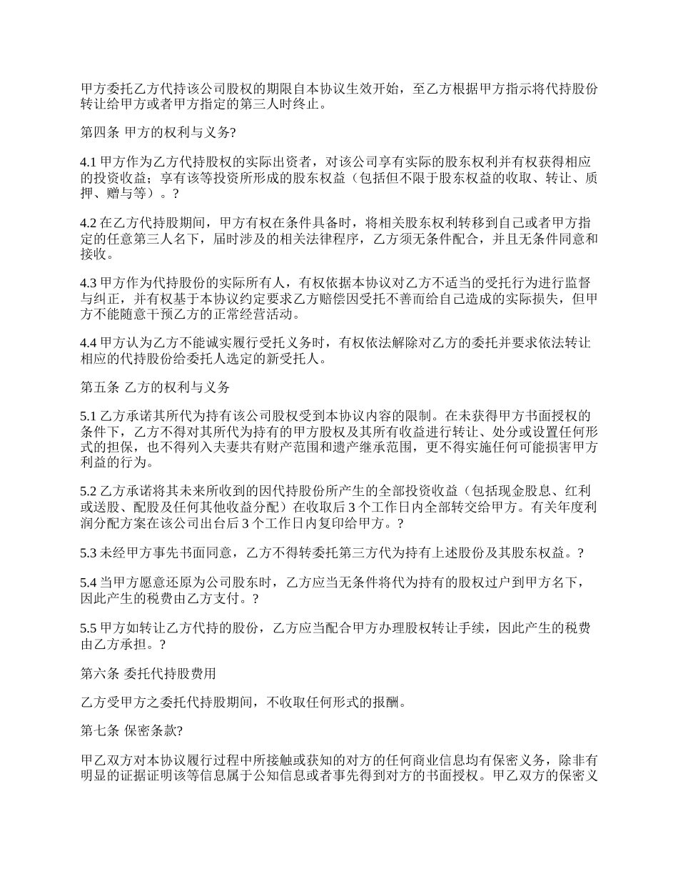 代持股协议书.docx_第2页