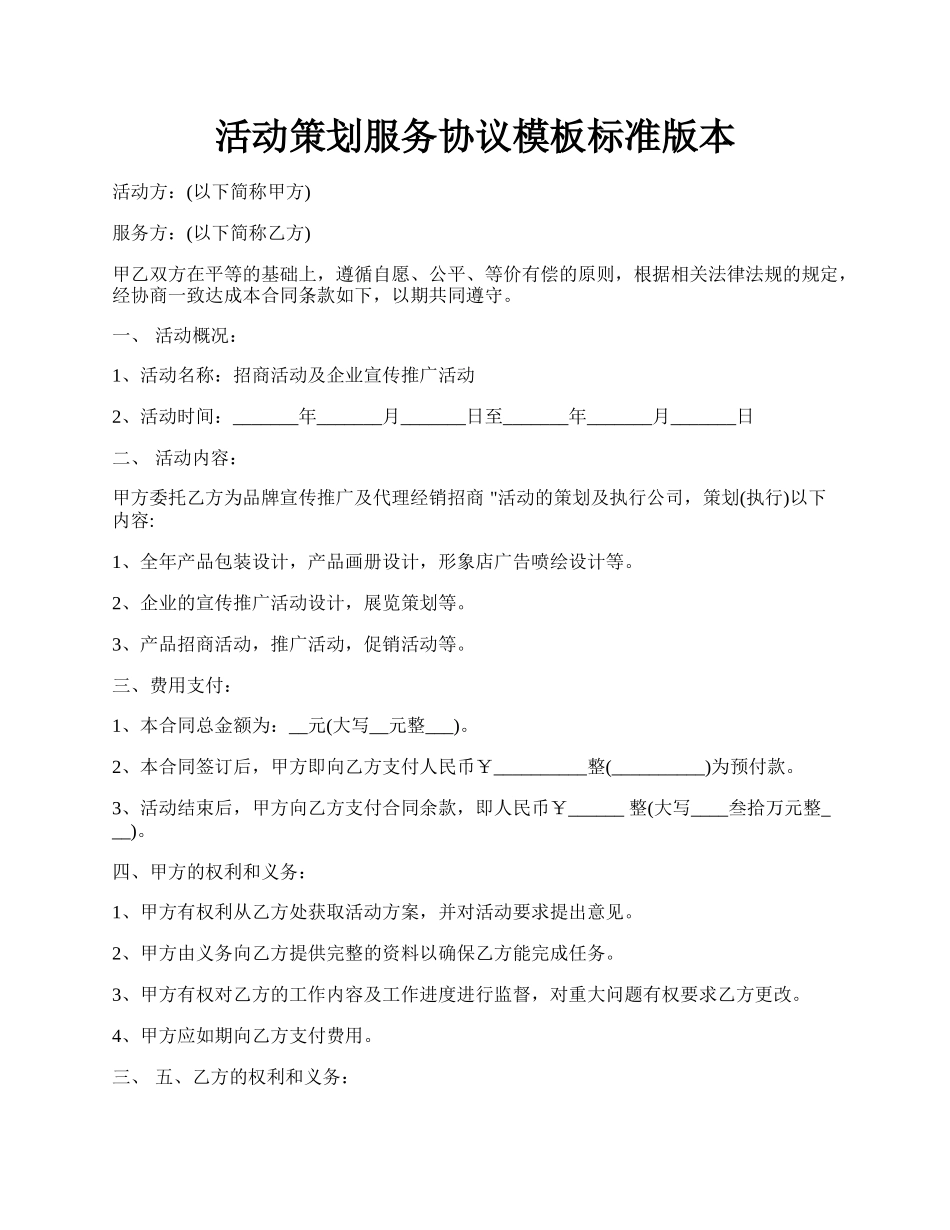 活动策划服务协议模板标准版本.docx_第1页