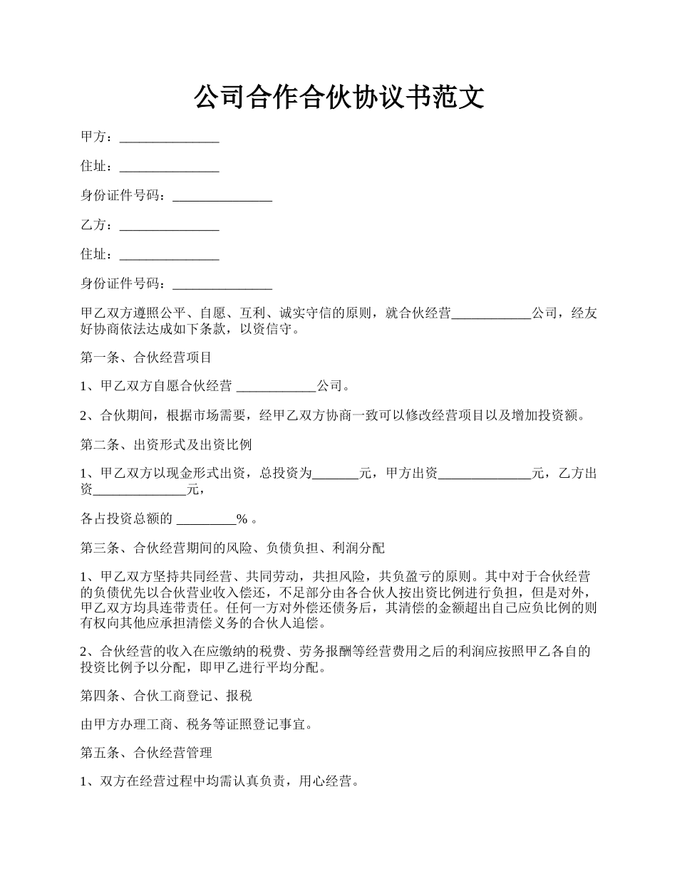 公司合作合伙协议书范文.docx_第1页