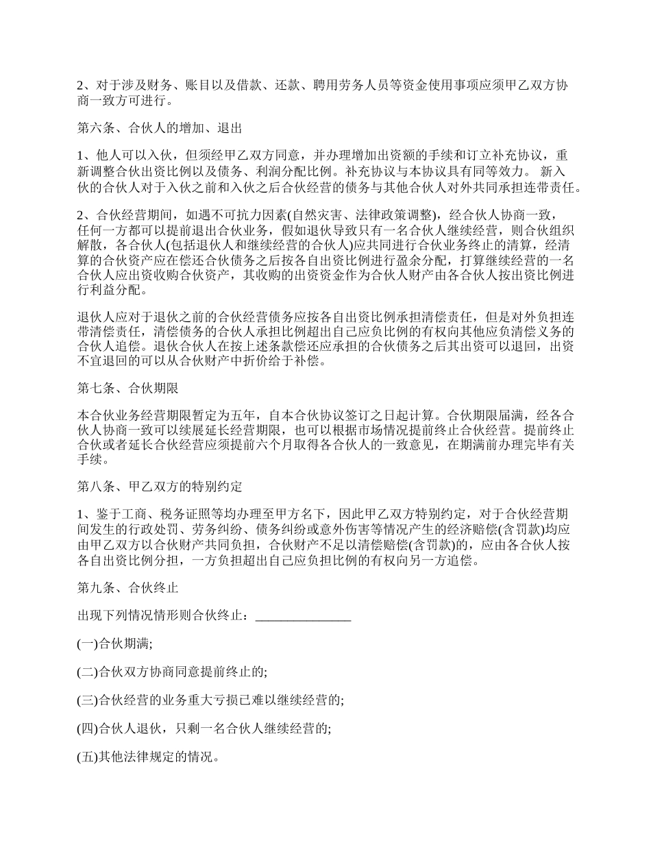 公司合作合伙协议书范文.docx_第2页