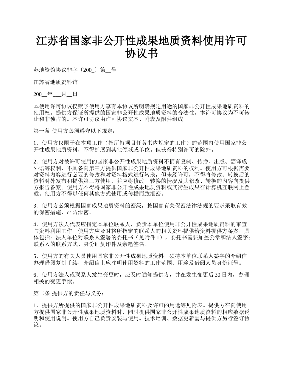 江苏省国家非公开性成果地质资料使用许可协议书.docx_第1页