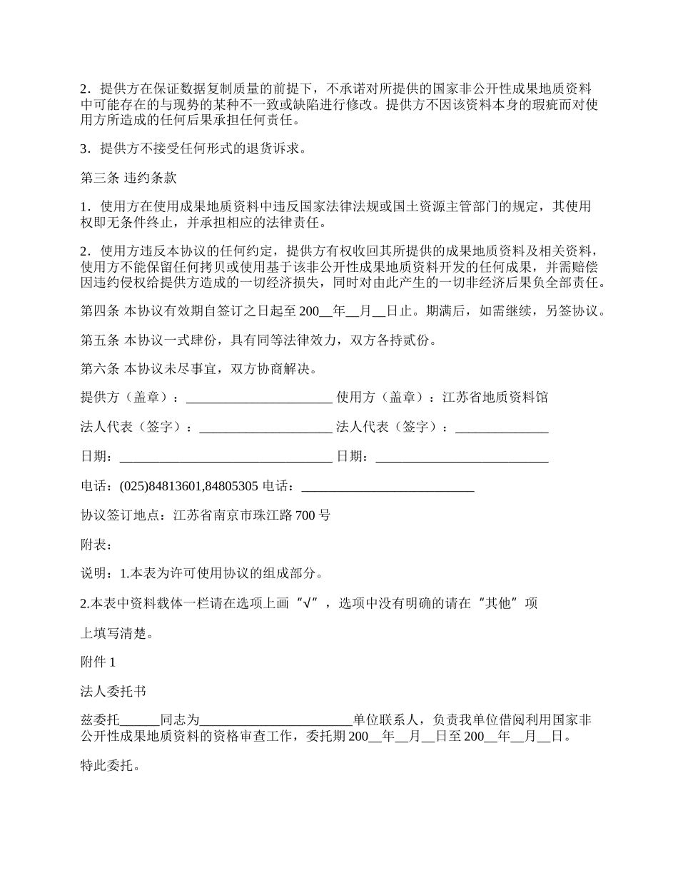 江苏省国家非公开性成果地质资料使用许可协议书.docx_第2页