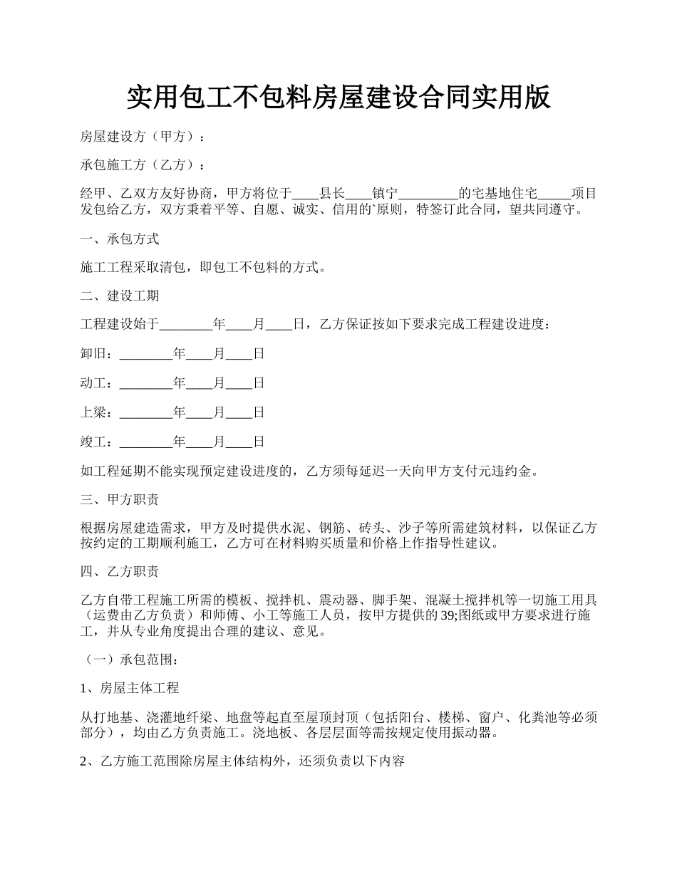 实用包工不包料房屋建设合同实用版.docx_第1页