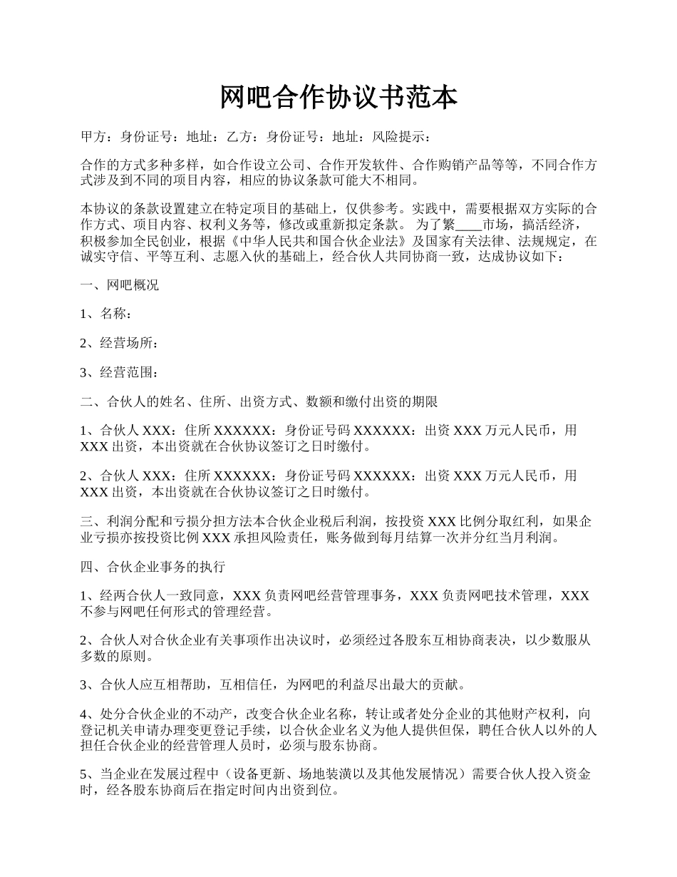 网吧合作协议书范本.docx_第1页