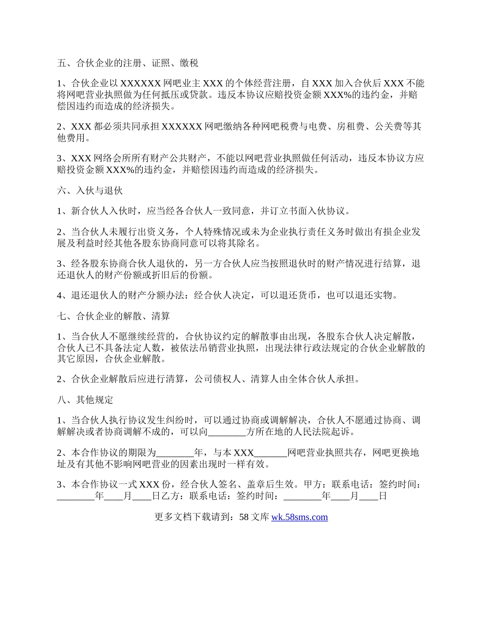 网吧合作协议书范本.docx_第2页