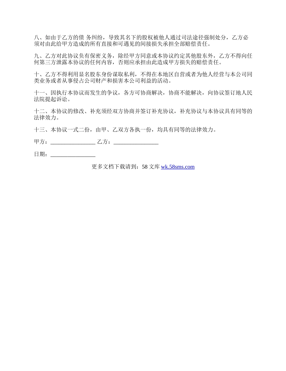 隐名股东协议书范本正式版.docx_第3页