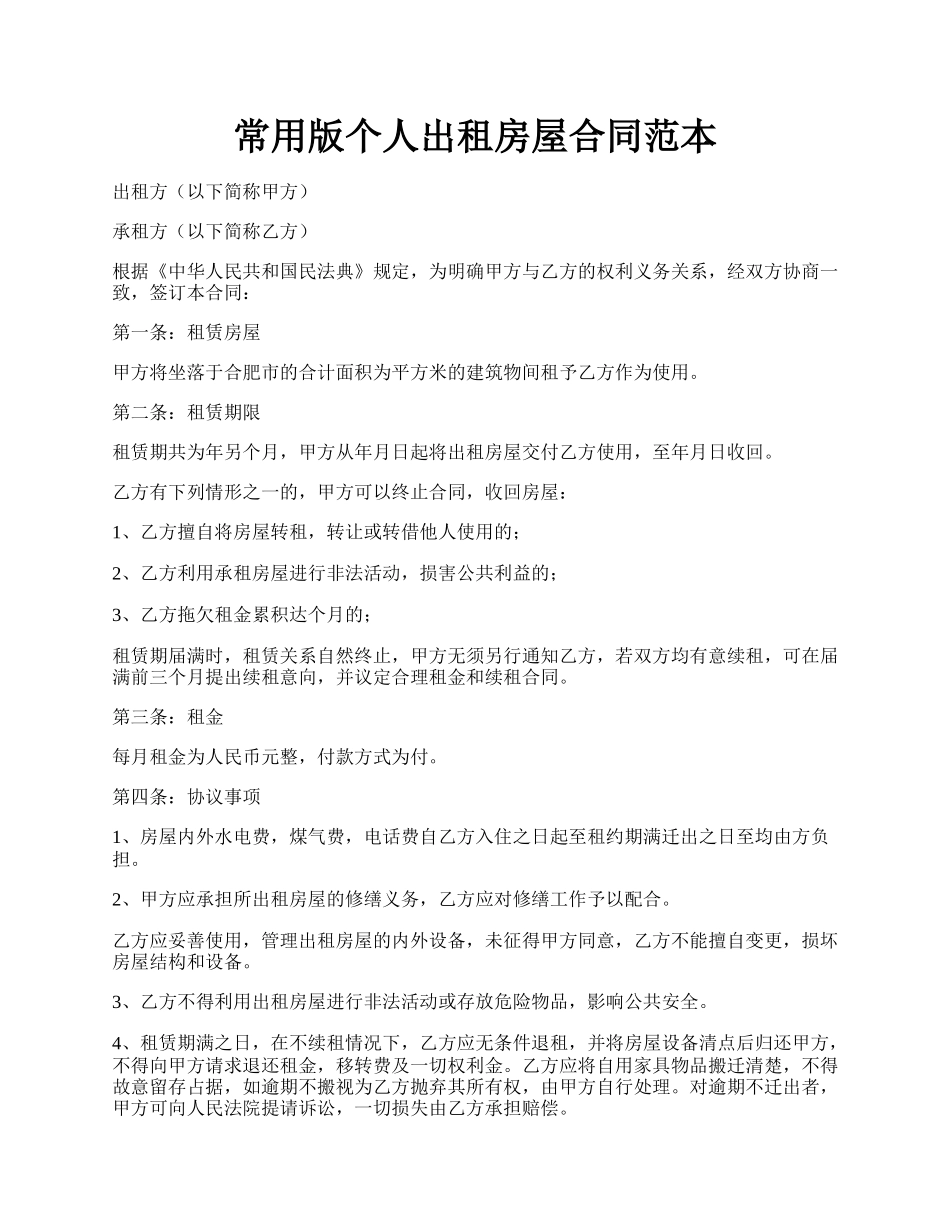 常用版个人出租房屋合同范本.docx_第1页