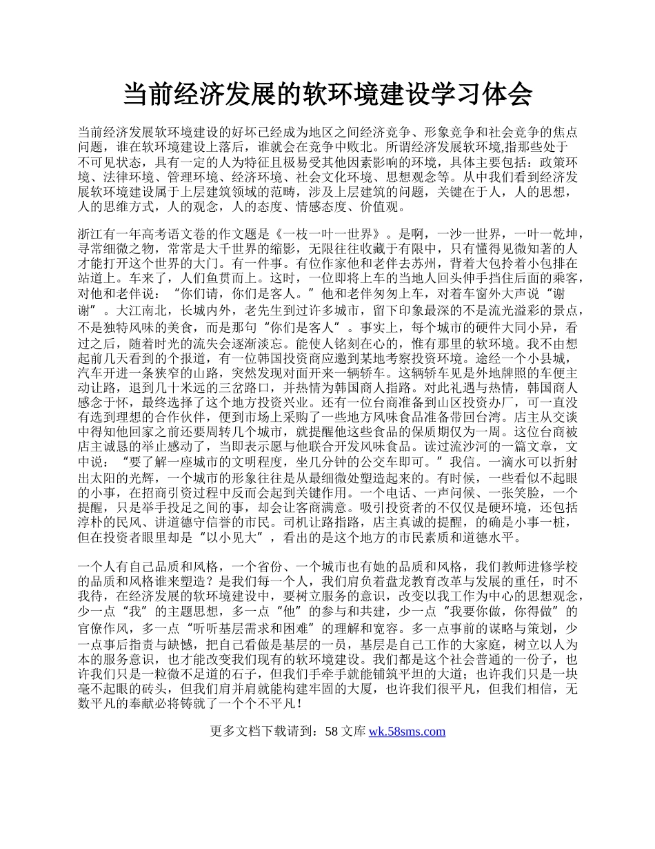 当前经济发展的软环境建设学习体会.docx_第1页