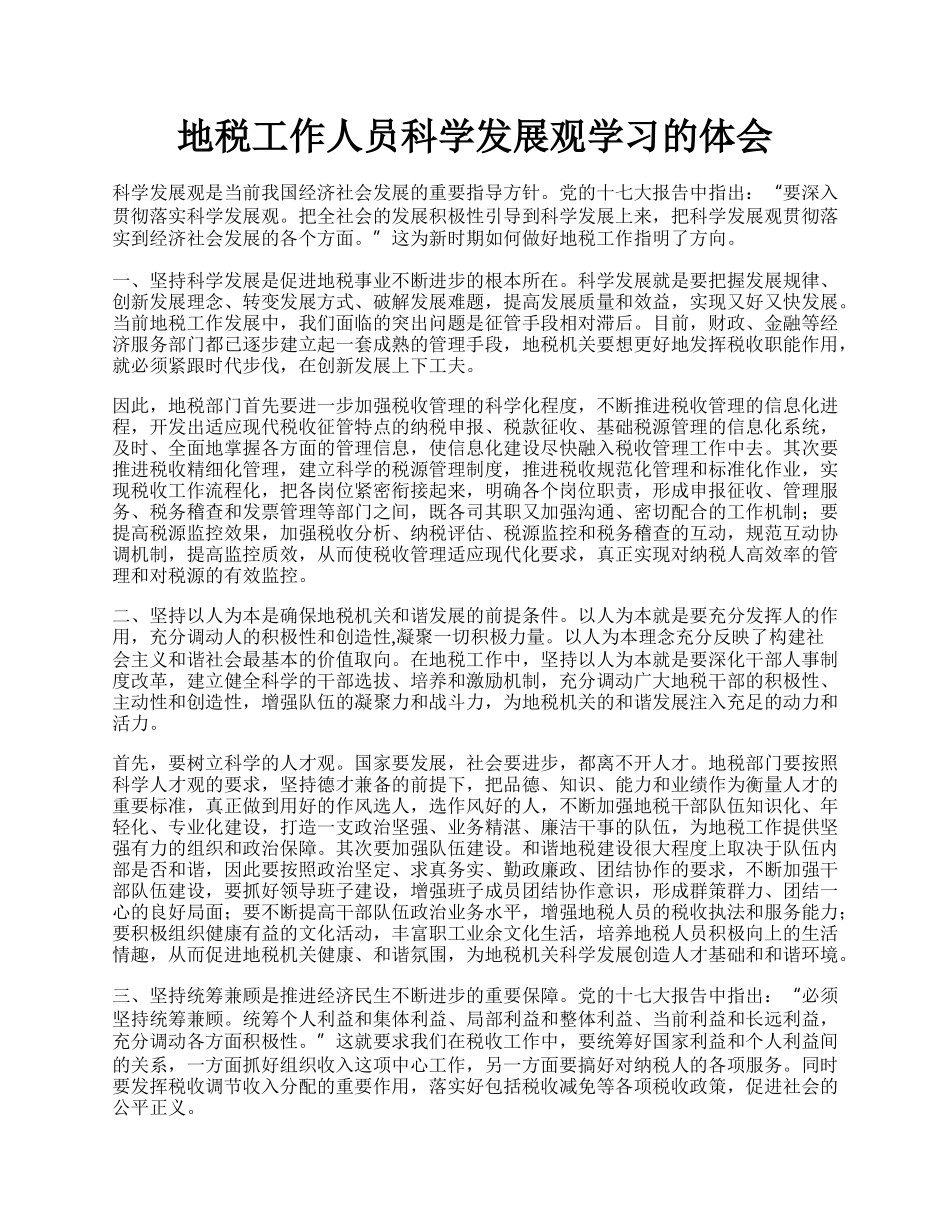 地税工作人员科学发展观学习的体会.docx_第1页