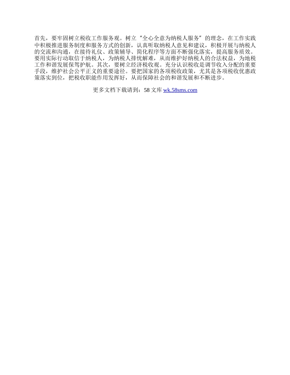 地税工作人员科学发展观学习的体会.docx_第2页