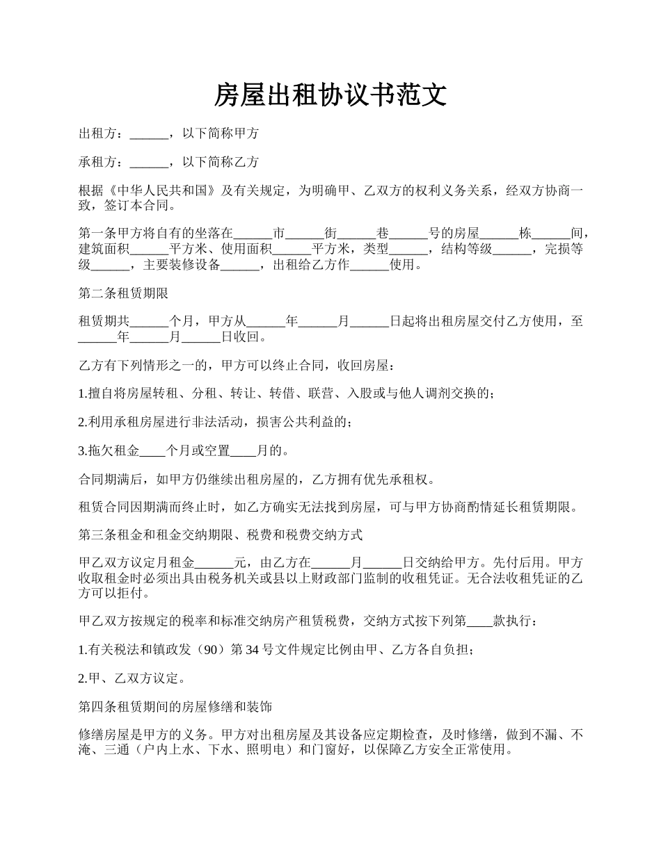 房屋出租协议书范文.docx_第1页