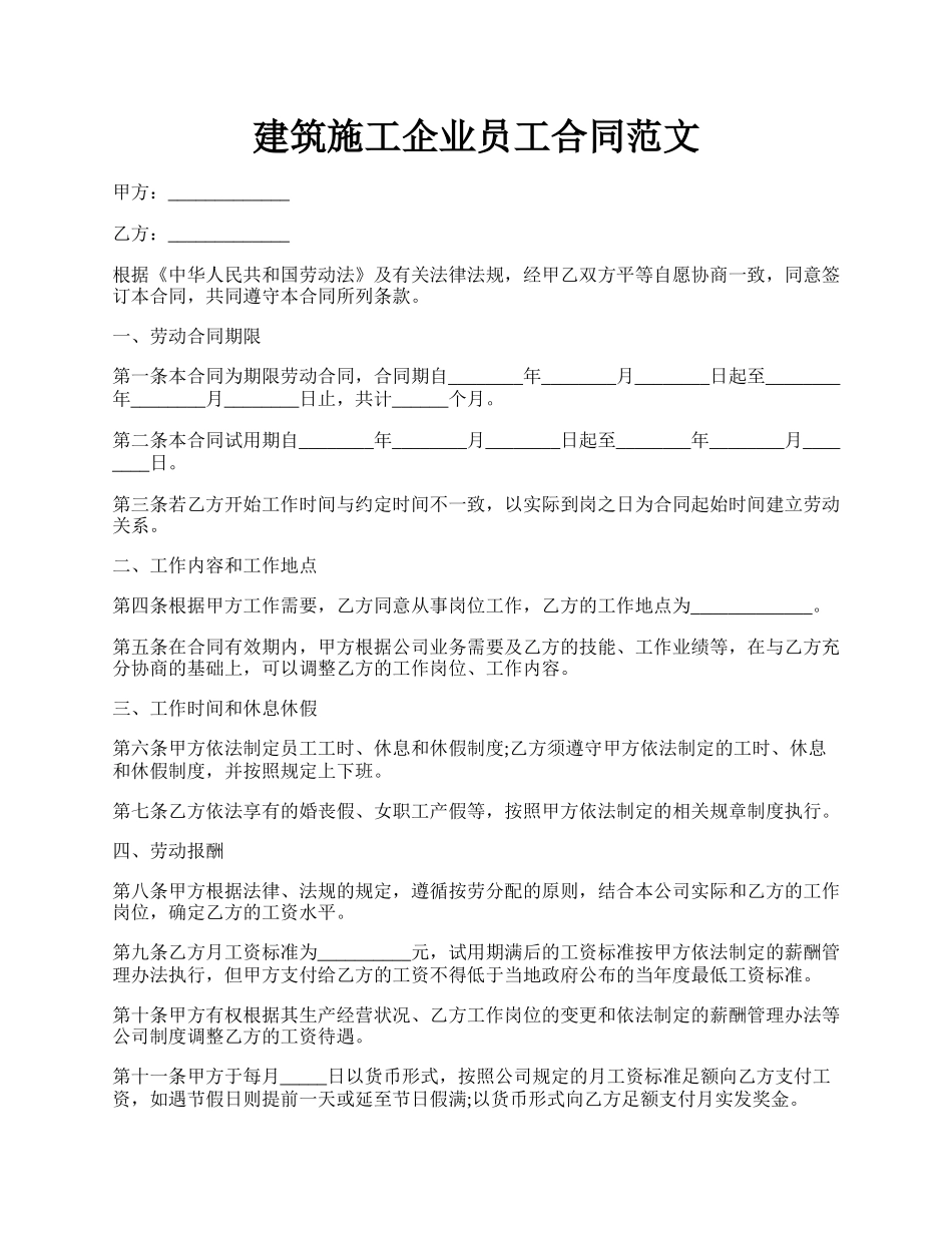 建筑施工企业员工合同范文.docx_第1页