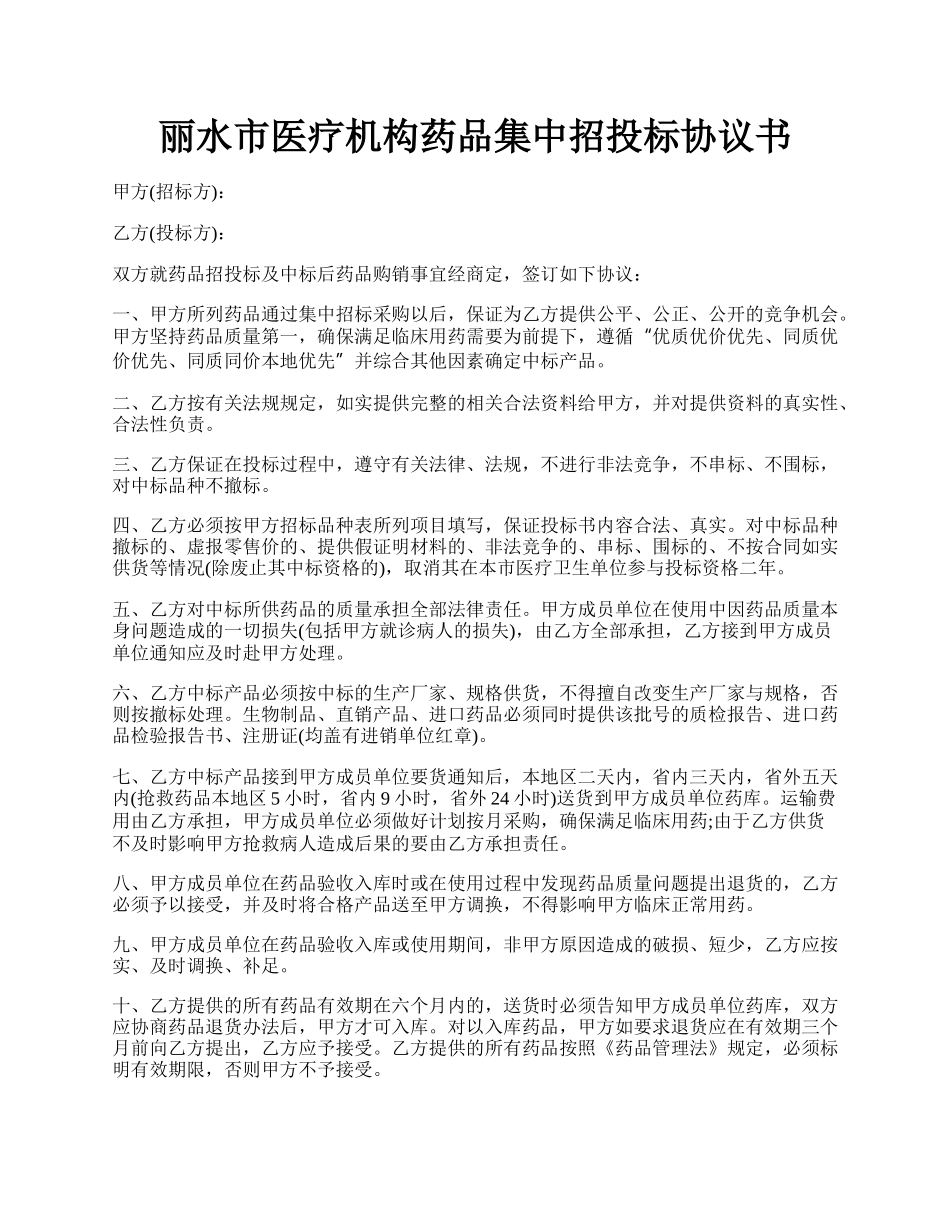 丽水市医疗机构药品集中招投标协议书.docx_第1页