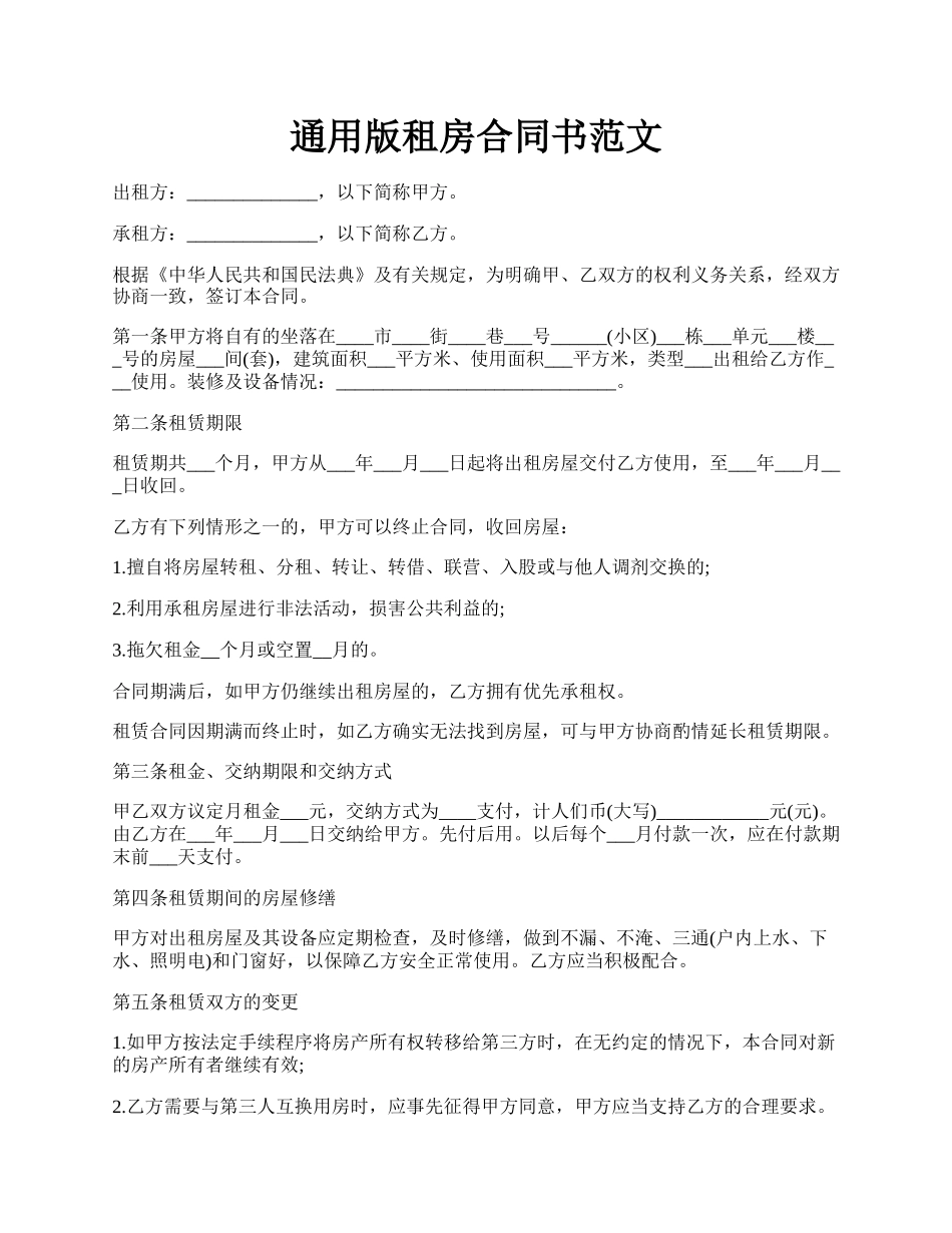 通用版租房合同书范文.docx_第1页