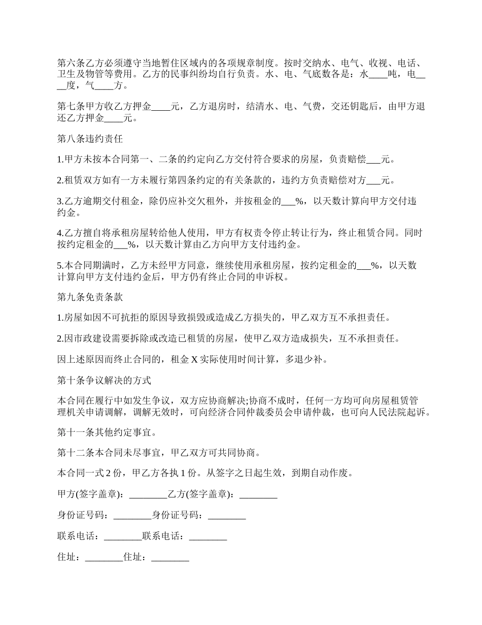通用版租房合同书范文.docx_第2页