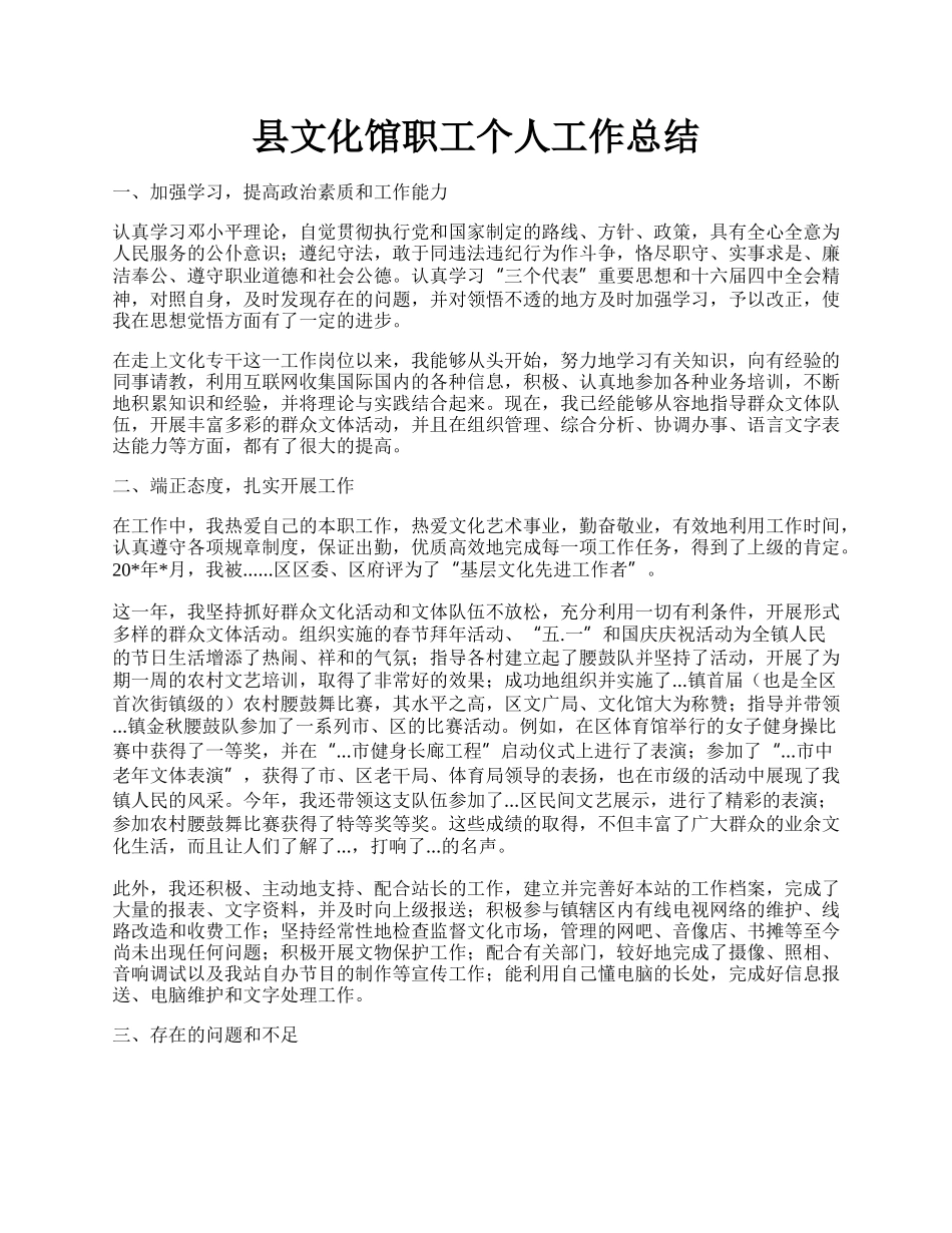 县文化馆职工个人工作总结.docx_第1页