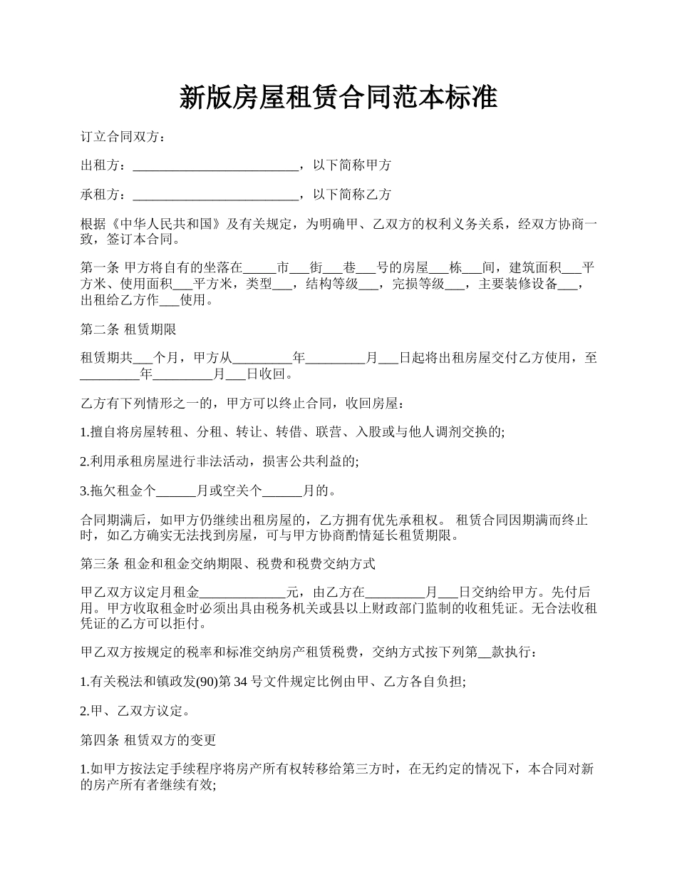 新版房屋租赁合同范本标准.docx_第1页