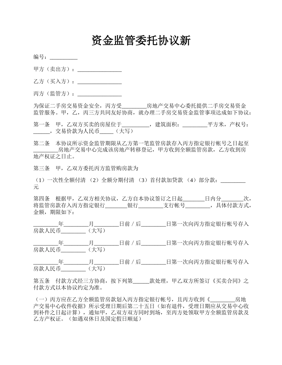 资金监管委托协议新.docx_第1页