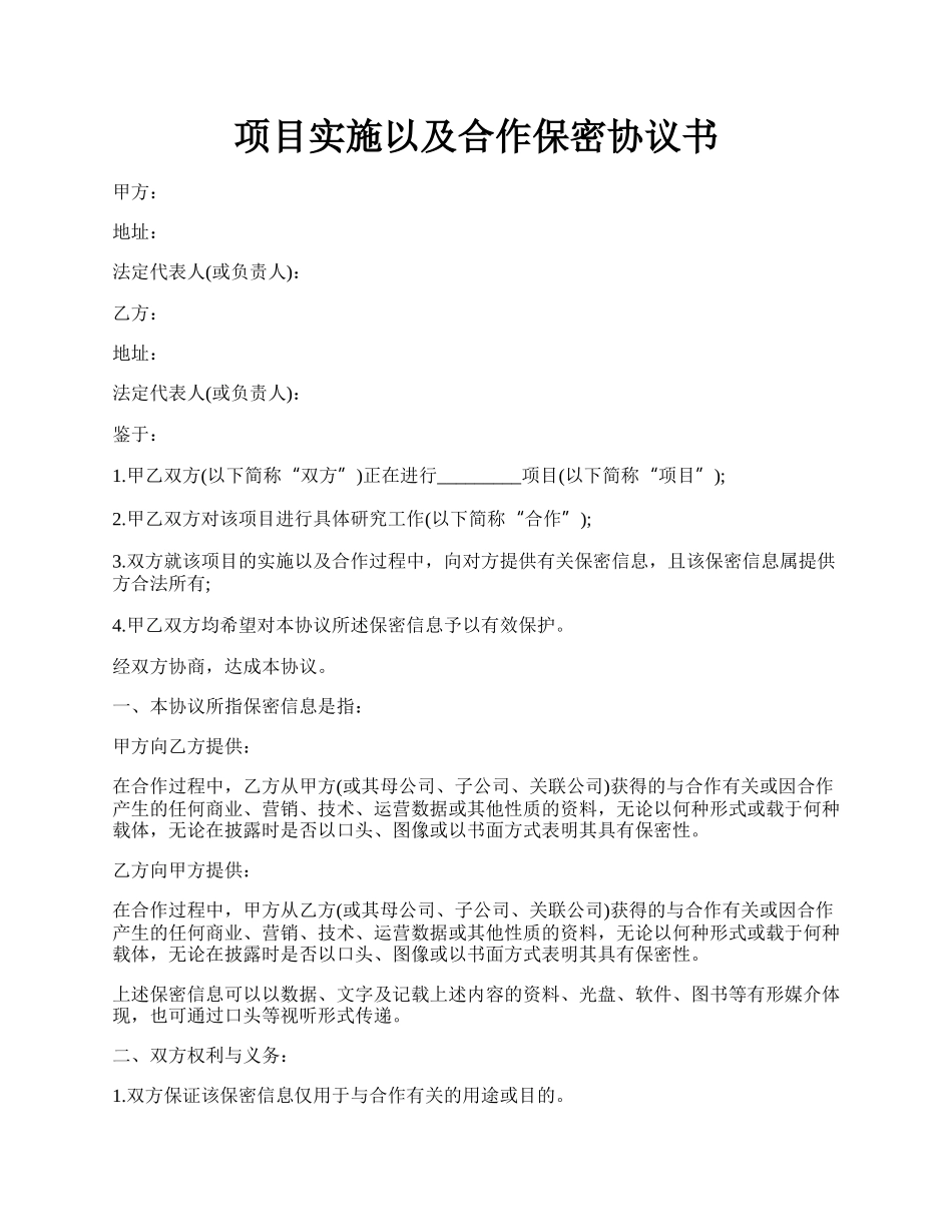 项目实施以及合作保密协议书.docx_第1页