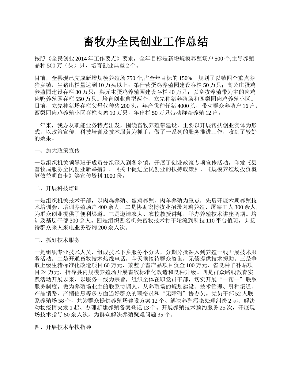 畜牧办全民创业工作总结.docx_第1页