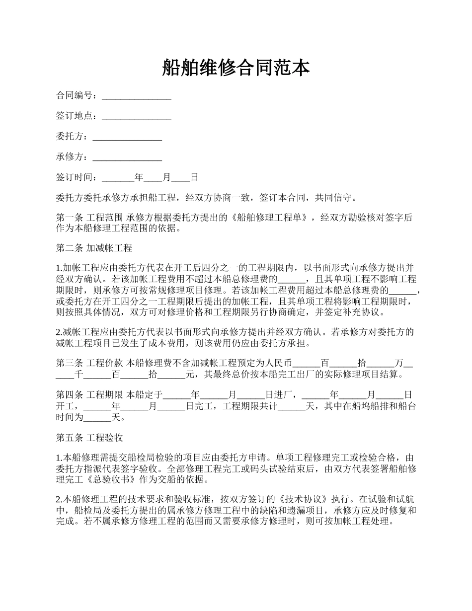 船舶维修合同范本.docx_第1页