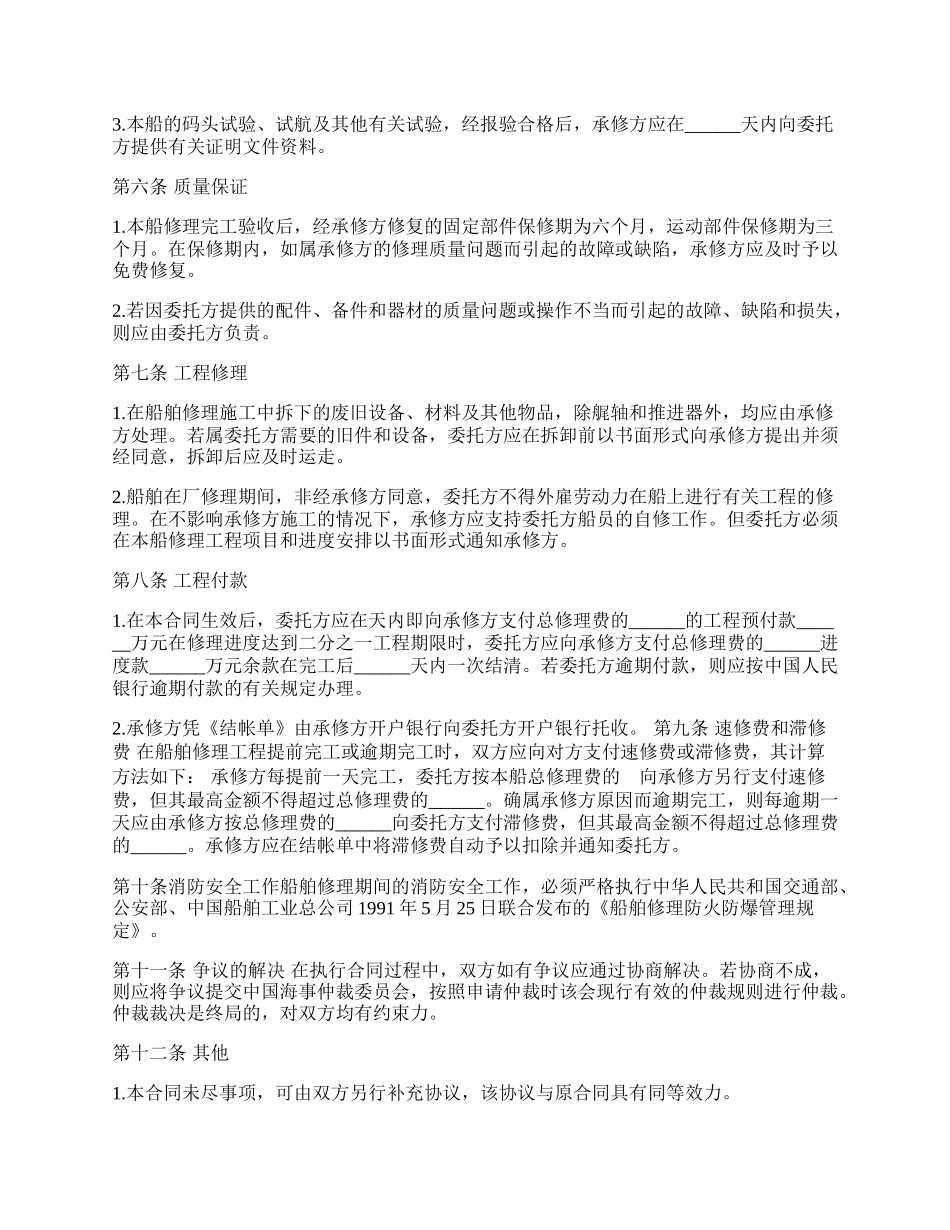 船舶维修合同范本.docx_第2页
