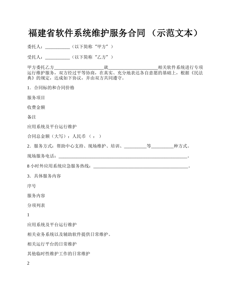 福建省软件系统维护服务合同 （示范文本）.docx_第1页