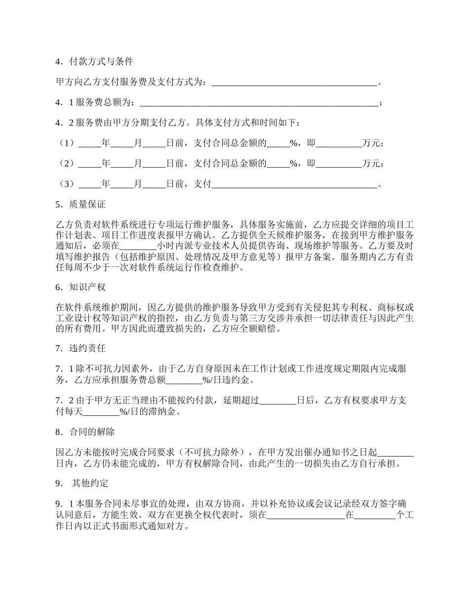 福建省软件系统维护服务合同 （示范文本）.docx_第2页