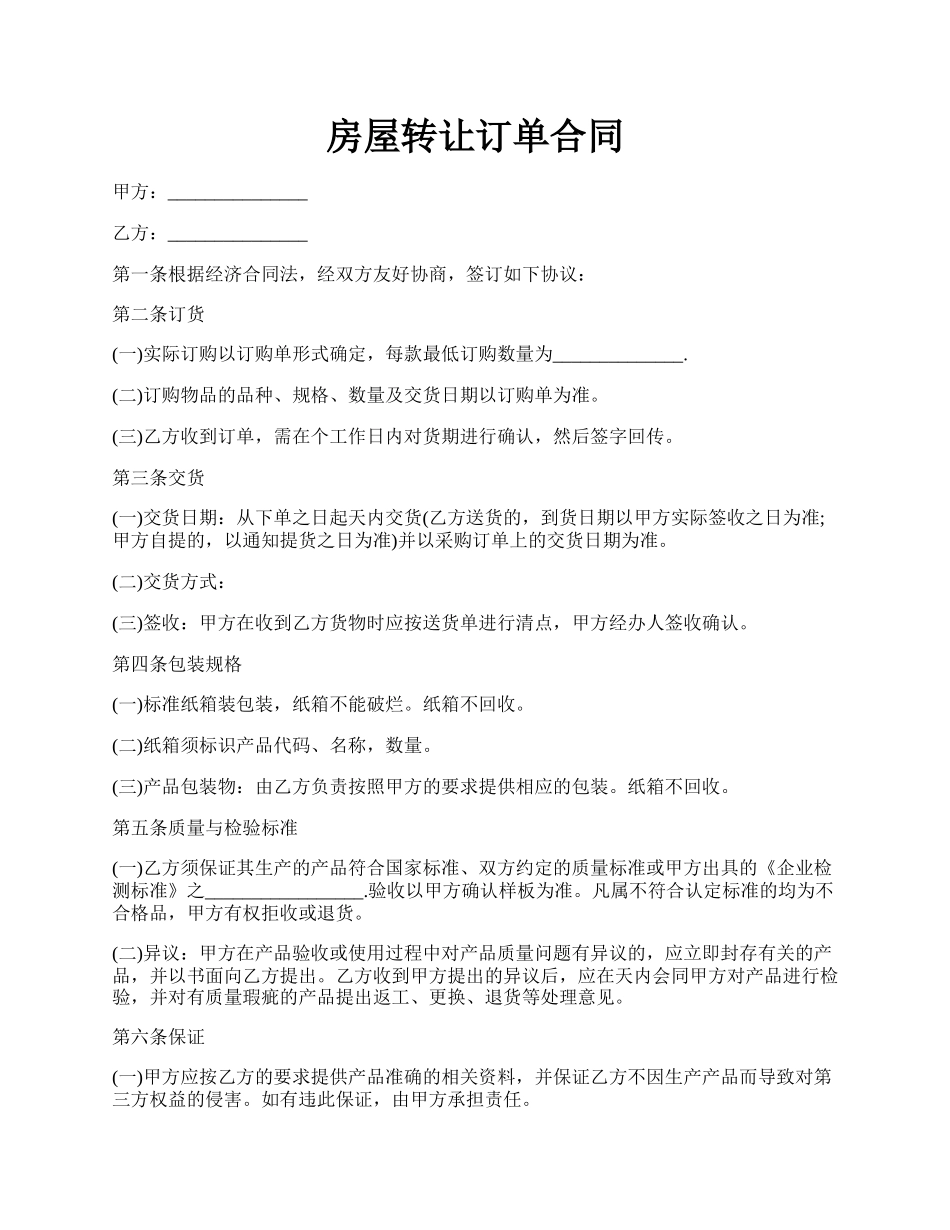 房屋转让订单合同.docx_第1页