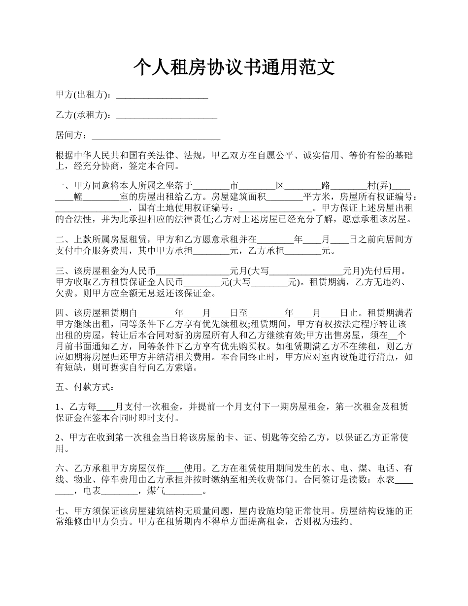 个人租房协议书通用范文.docx_第1页