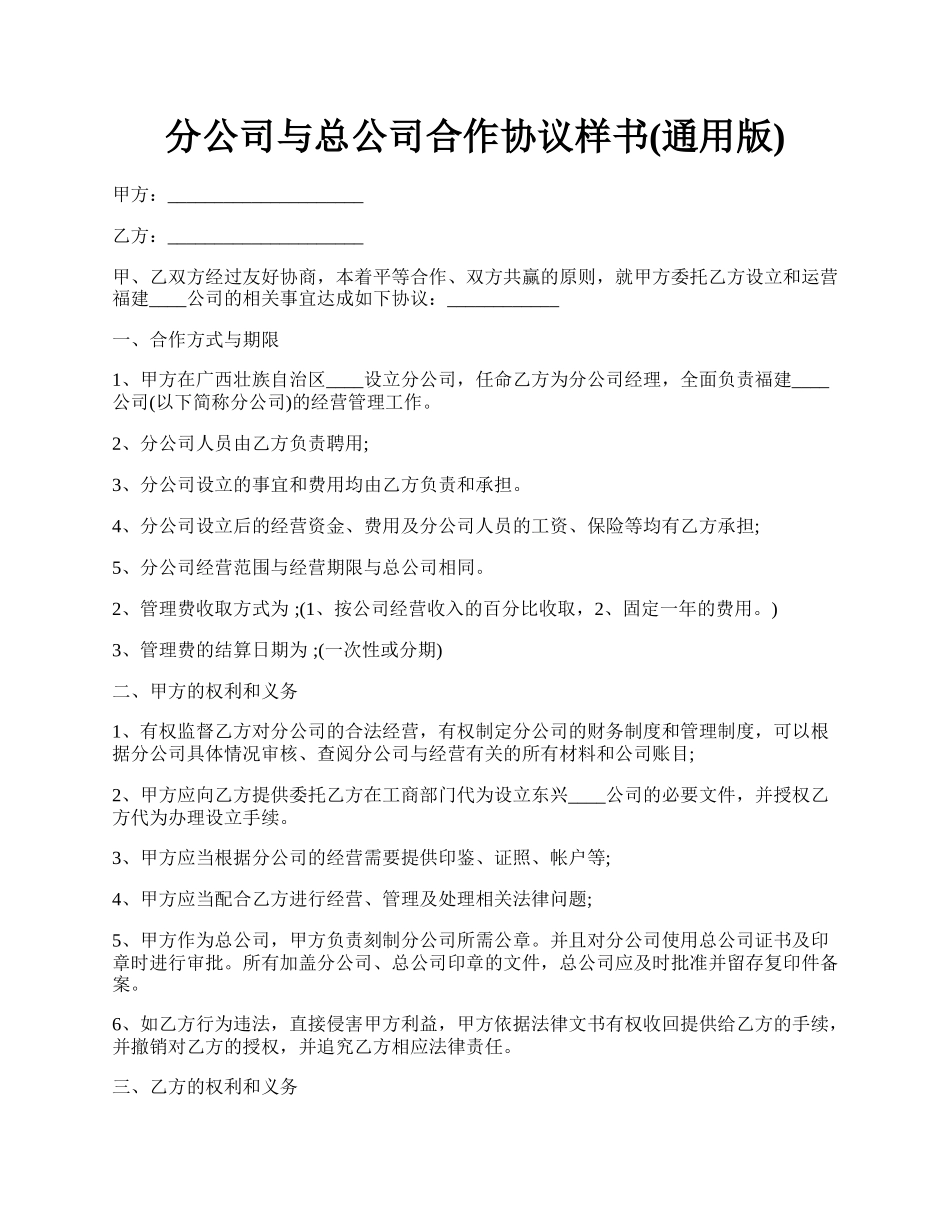 分公司与总公司合作协议样书(通用版).docx_第1页